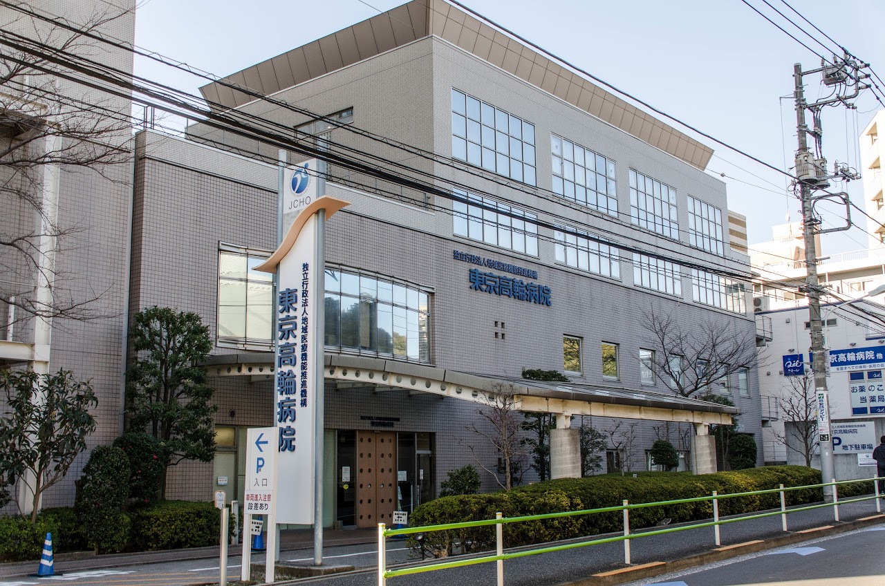 Госпиталь Tokyo Takanawa Hospital